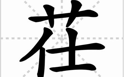 草字头仕读什么