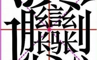 笔画最多的名字