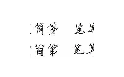 带竹字头的字