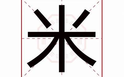 好字五行属什么