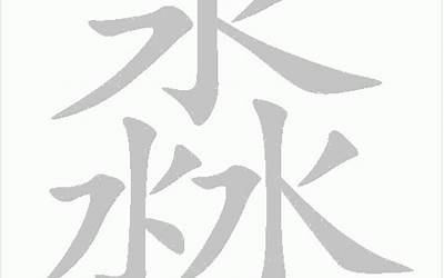 淼的字义