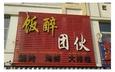 店成语