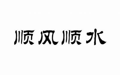 顺风顺水什么意思