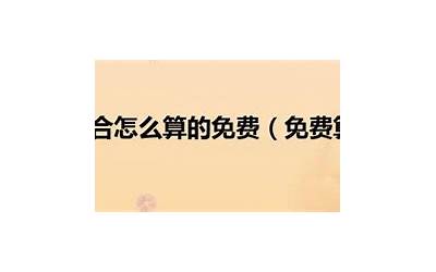 算八字合不合