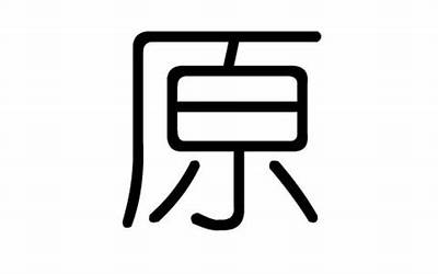 原字五行属什么