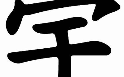 宇字