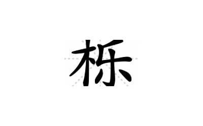 一个木一个乐念什么字