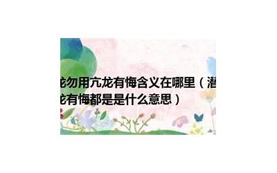 潜龙勿用是什么意思