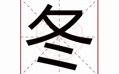 冬字五行属什么