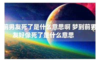 梦到前男友死了