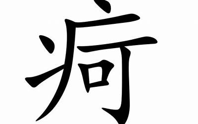 病字头