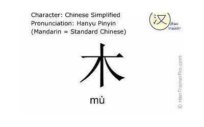 mu的汉字