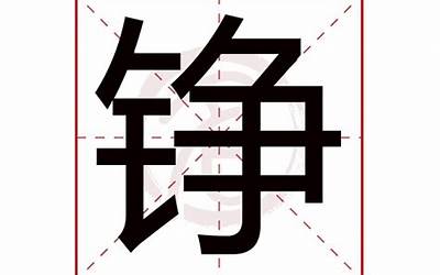 铮字五行属什么