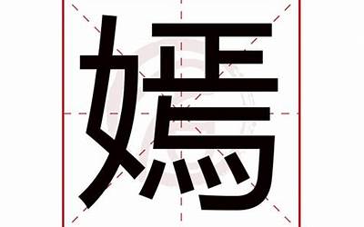 嫣字五行属什么