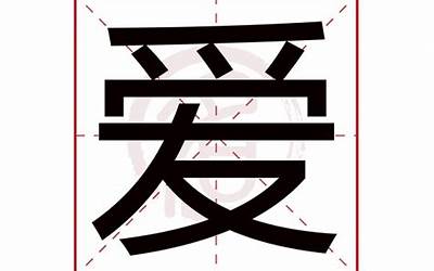 爱字几画