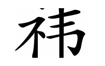 祎字的意思