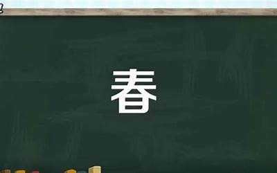 春字是什么结构