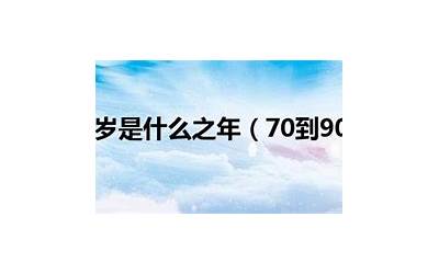 70岁是什么之年