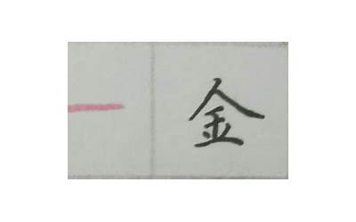 金子旁的字