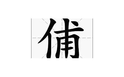 单人旁叔(单立人加一个叔念什么字)