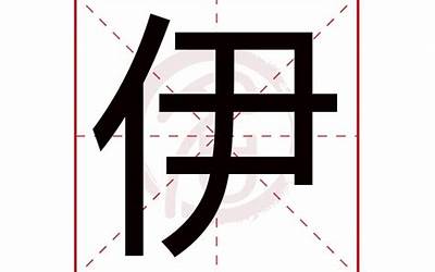 伊的含义(伊字五行属什么)