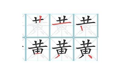 黄字几画(汉字黄怎么写)