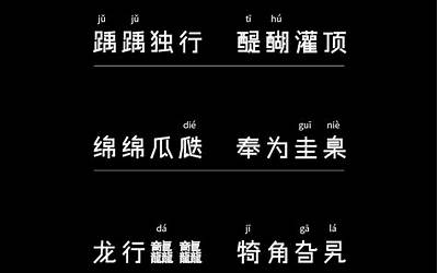 生僻字字库(中国有哪些生僻字)