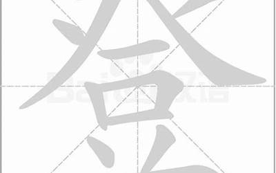 登几画(登字怎样写好看)