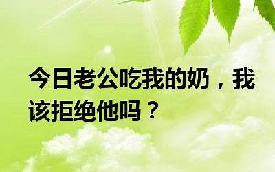 老公吃我(每天晚上老公都会吃我的奶头)