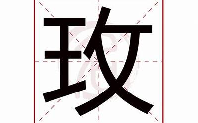 玫字五行属什么(玫字取名有什么意义)