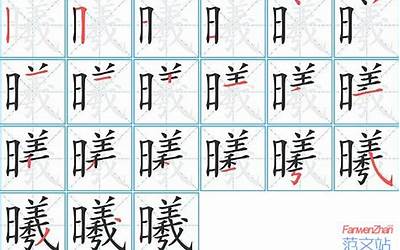 曦字多少笔画(笔画顺序动画)