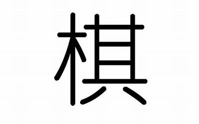 棋字五行属什么(棋字在名字里的含义)