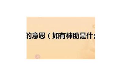 支助是什么意思(quot支助quot的汉语解释)