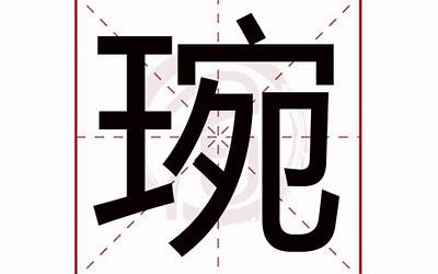 琬字五行属什么(琬字的五行是什么)