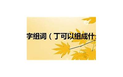 日和木能组成什么字(日和木组成的三个字)