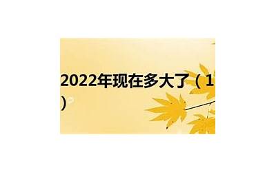 90年现在多大(1990年现在多大了2022)