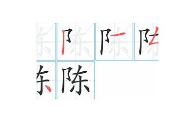 陈有几笔(陈字一共是几笔画)