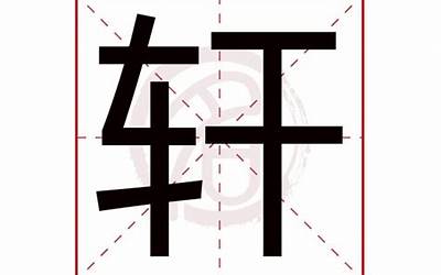 轩字五行(轩字的含义是什么)