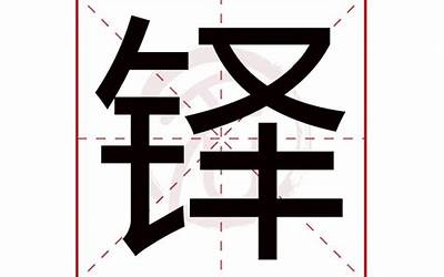 铎在名字里的寓意(铎字取名字有什么寓意)