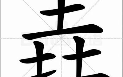 三个土叫什么(三个土字念什么字)