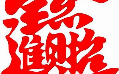 代表吉祥的字(100个寓意吉祥的字)