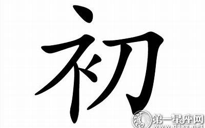 初字五行属什么(初字的五行是什么)