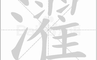 三点水一个翟(三点水一个翟字念什么)