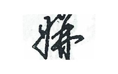 女并(女并是什么字)