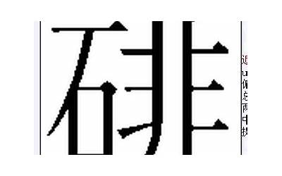 般加石念什么(上面一个般下面一个石念什么)