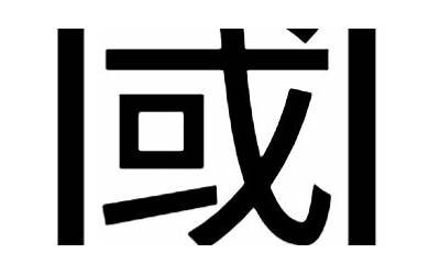 国几画(国字的繁体字怎么写)