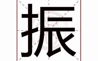 振字五行属什么(振字取名的寓意)