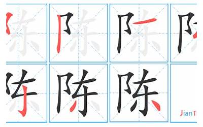 陈字几画(陈字笔画、笔顺、笔划)