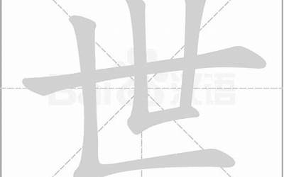 世有几画(世字怎样写好看)