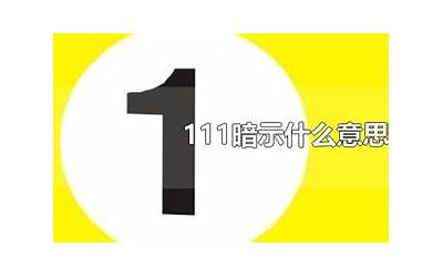 1111是什么意思(1111暗示什么意思)